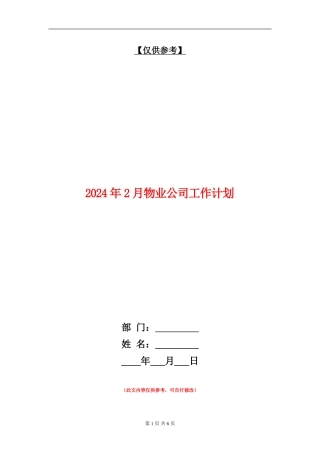 2024年2月物业公司工作计划