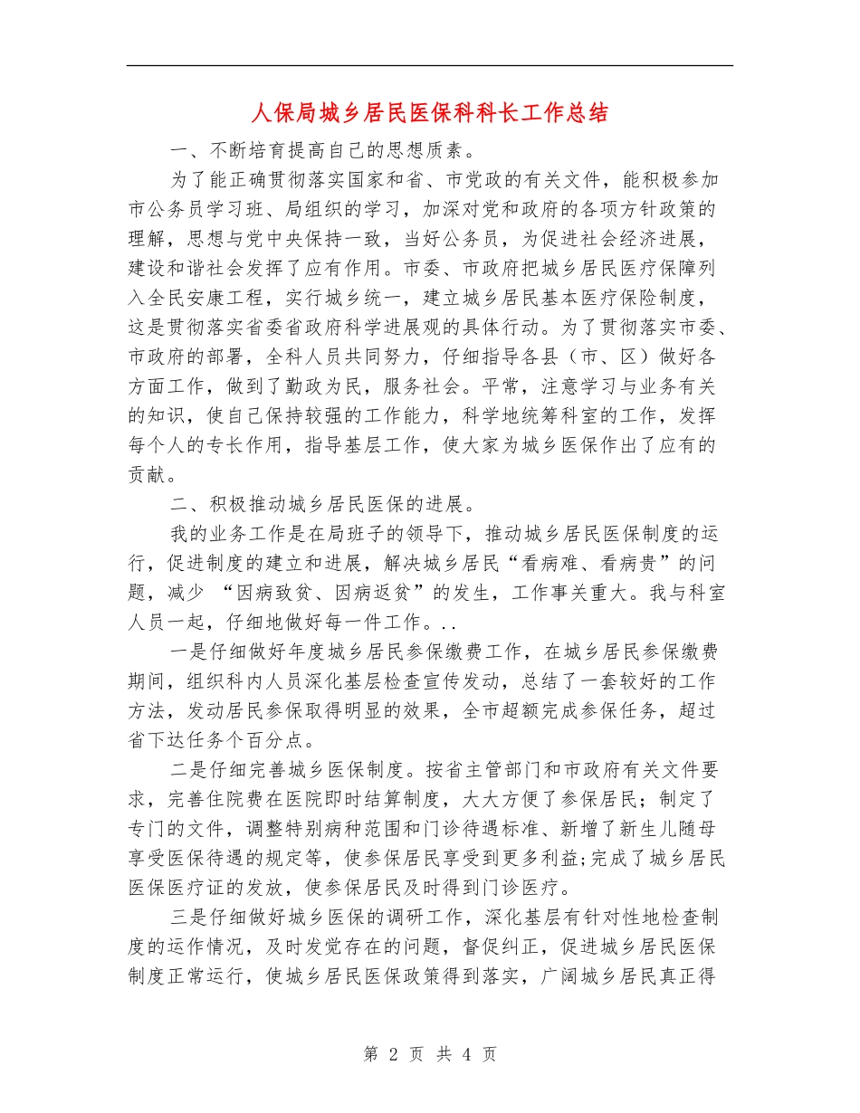 人保局城乡居民医保科科长工作总结【新版】_第2页