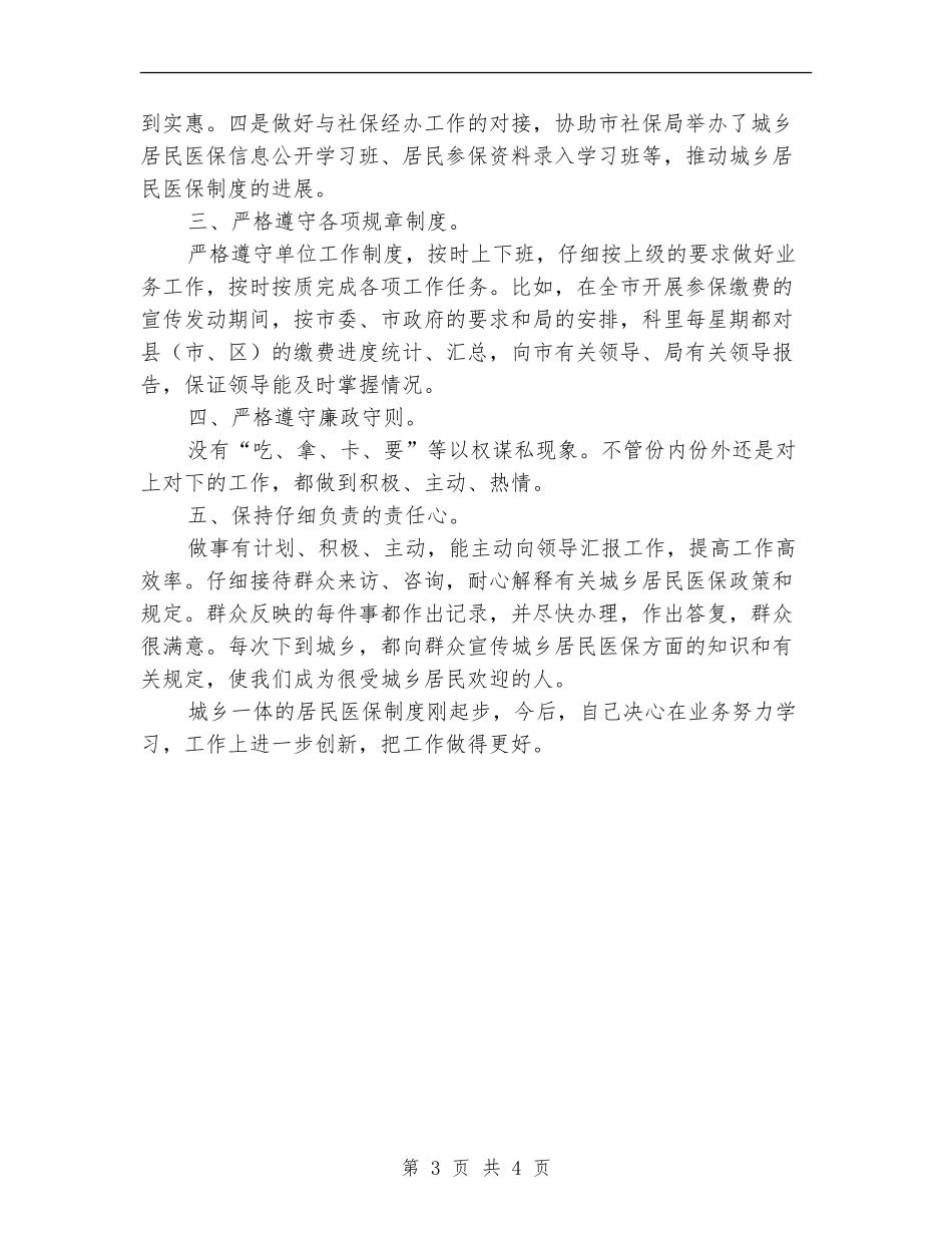 人保局城乡居民医保科科长工作总结【新版】_第3页