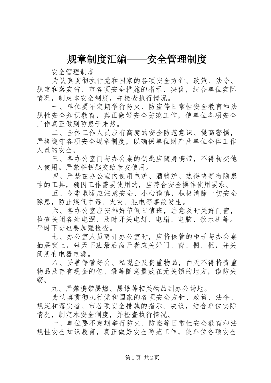 规章规章制度汇编——安全管理规章制度_第1页