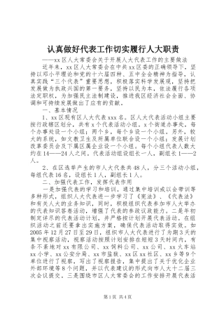 认真做好代表工作切实履行人大职责要求