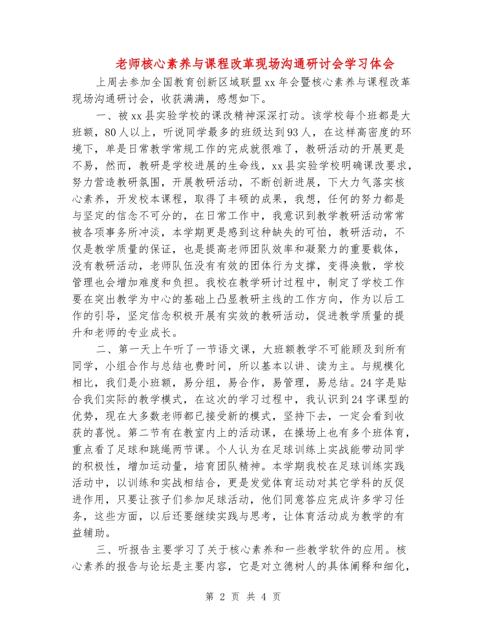 教师核心素养与课程改革现场交流研讨会学习体会_第2页