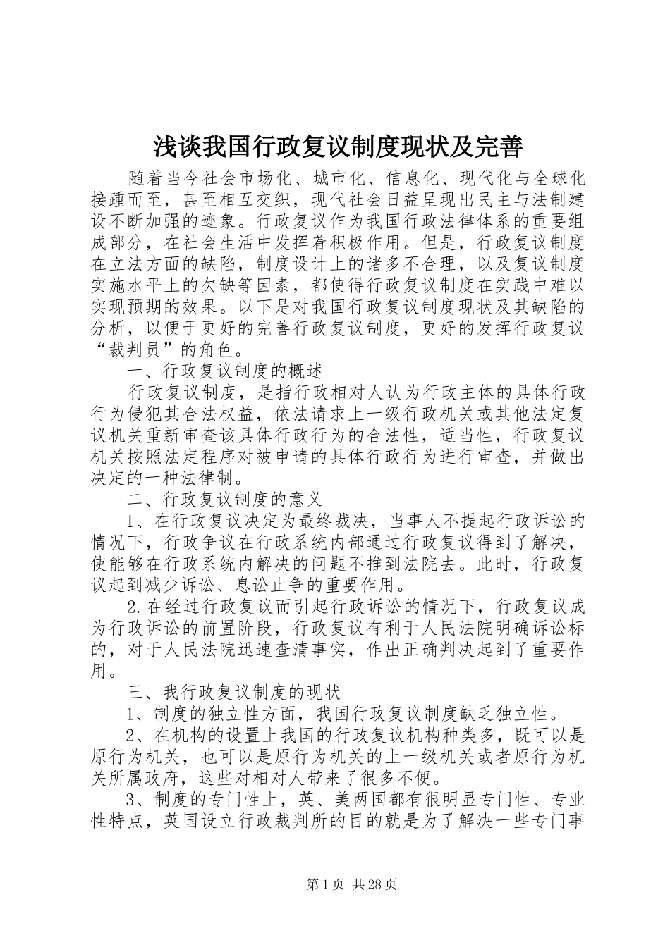 浅谈我国行政复议规章制度现状及完善_第1页