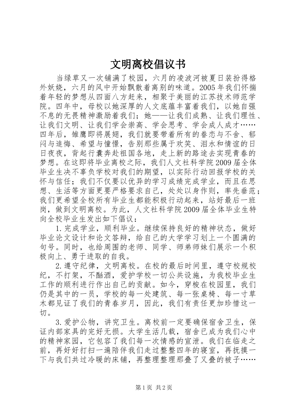 文明离校倡议书范文_1_第1页