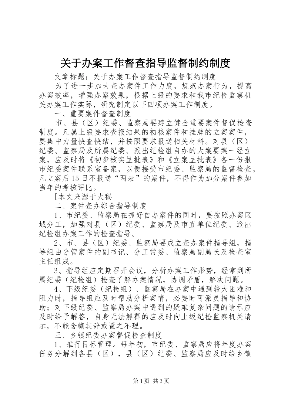 关于办案工作督查指导监督制约规章制度_第1页