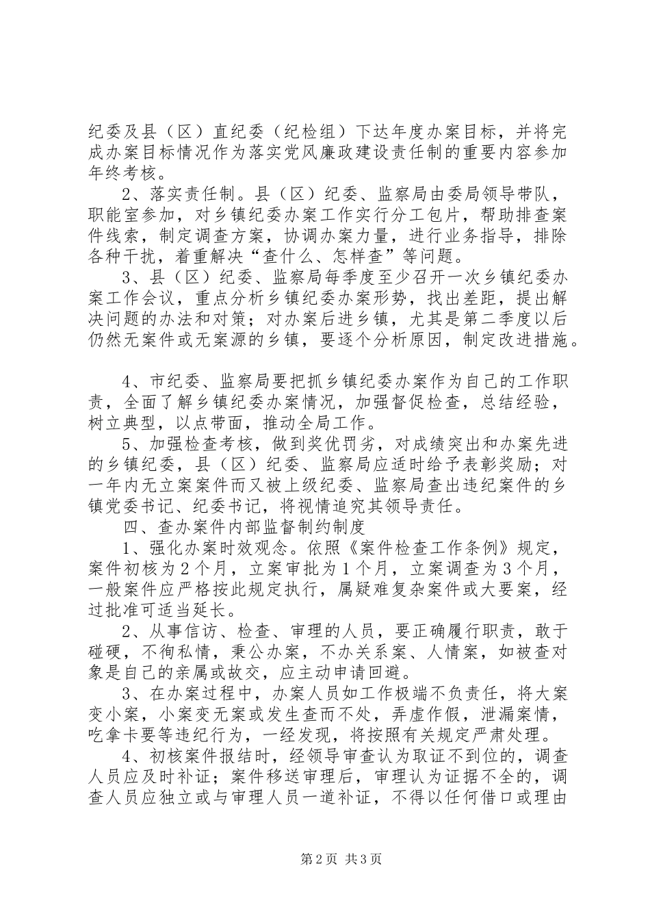关于办案工作督查指导监督制约规章制度_第2页