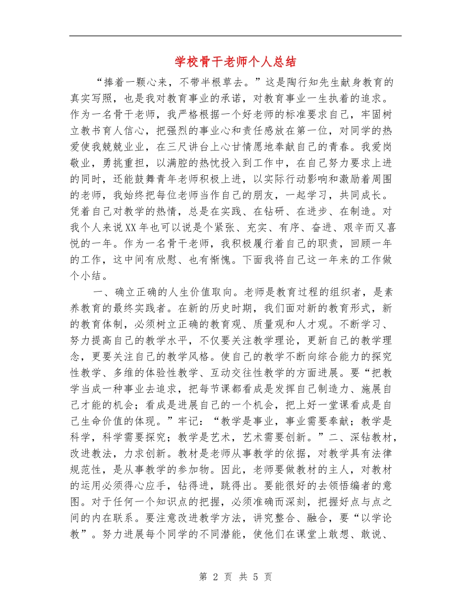 小学骨干教师个人总结_第2页