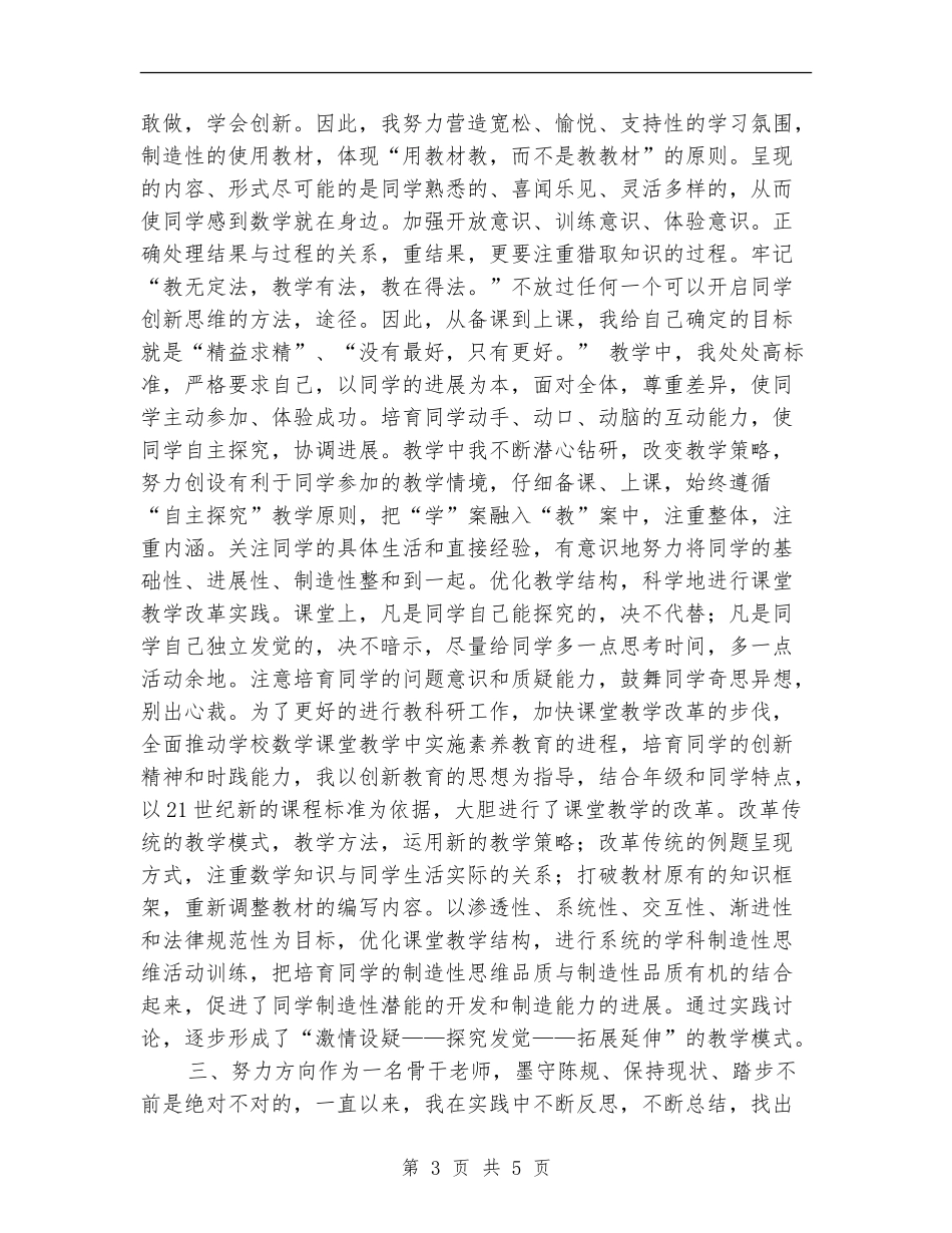 小学骨干教师个人总结_第3页