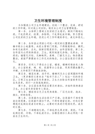 卫生环境管理规章制度