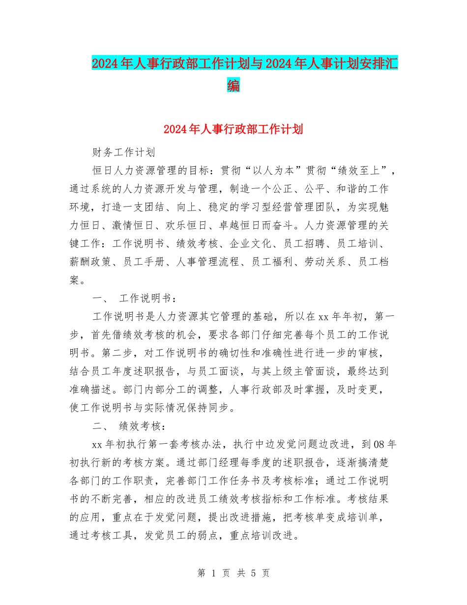 2024年人事行政部工作计划与2024年人事计划安排汇编_第1页
