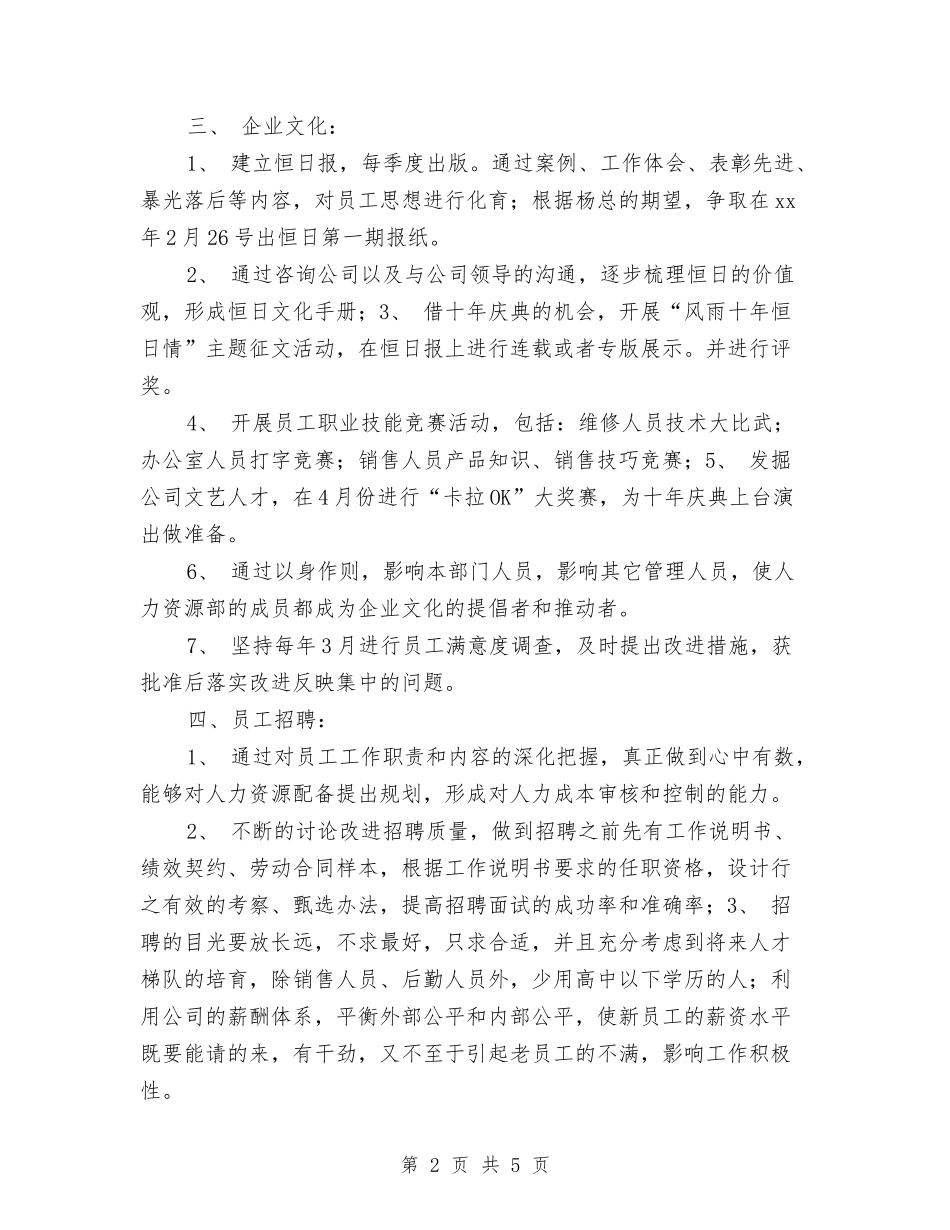 2024年人事行政部工作计划与2024年人事计划安排汇编_第2页