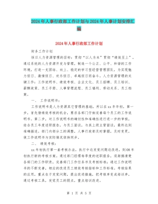 2024年人事行政部工作计划与2024年人事计划安排汇编