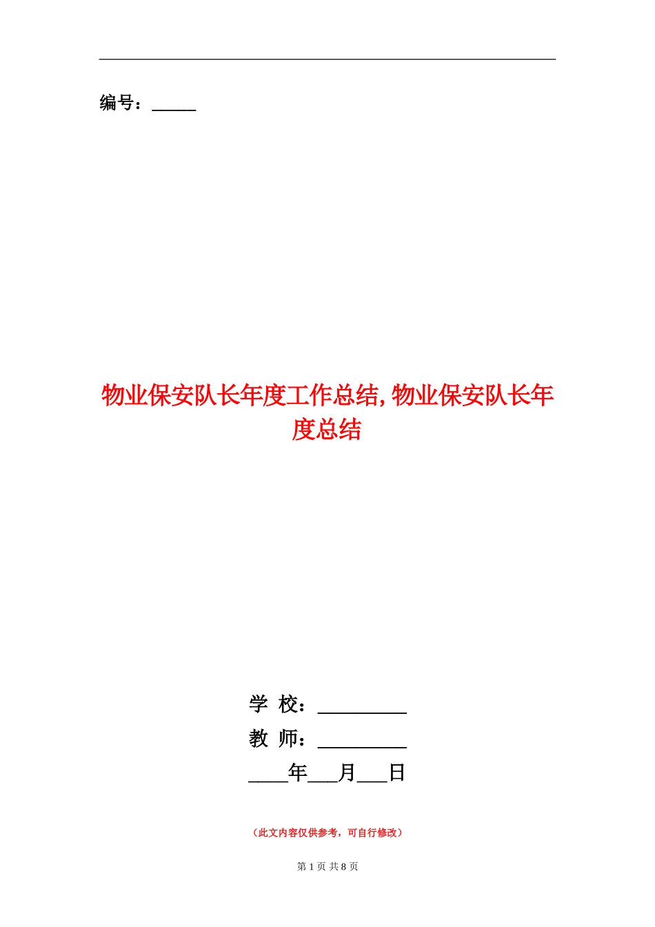 物业保安队长年度工作总结【新版】_第1页