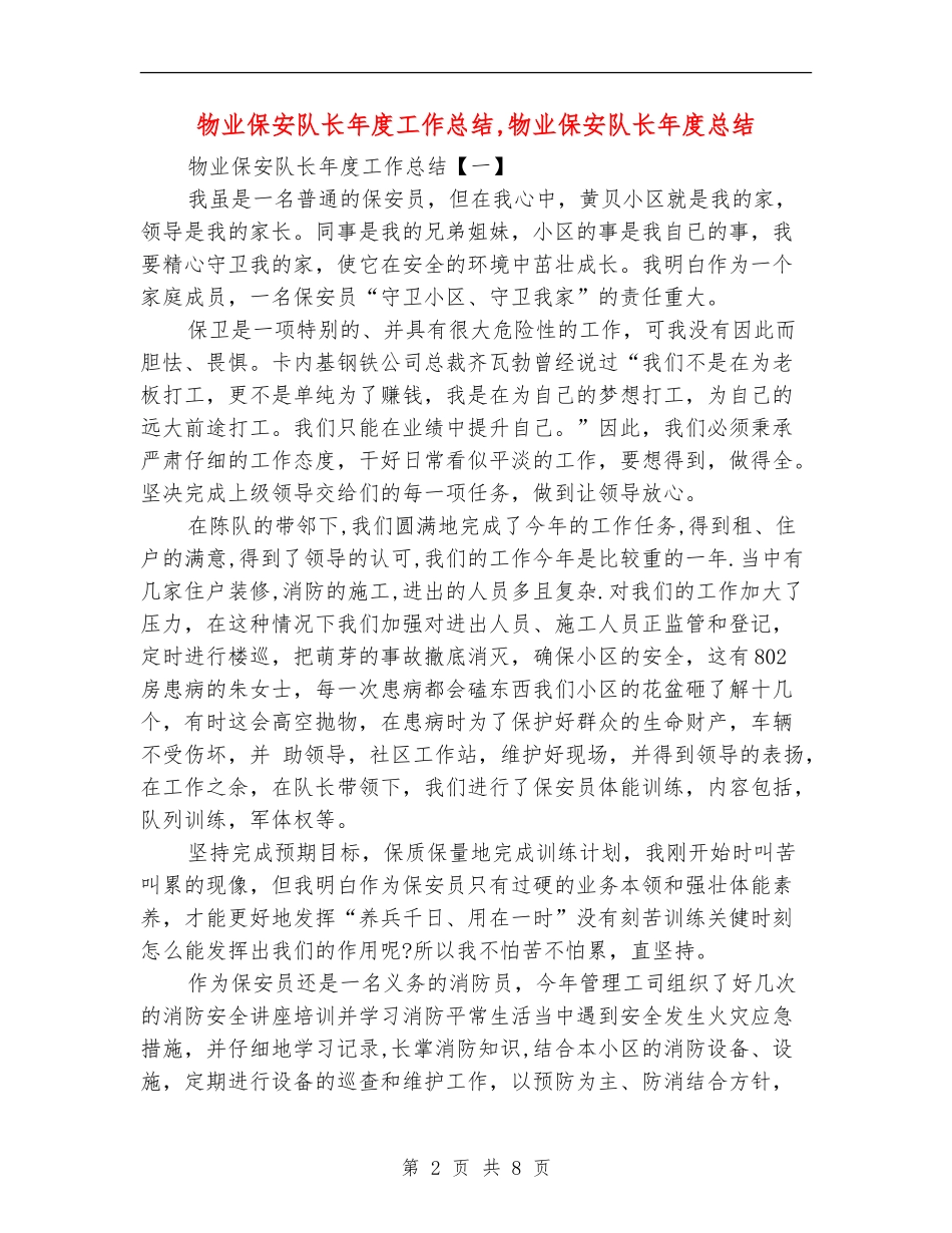 物业保安队长年度工作总结【新版】_第2页