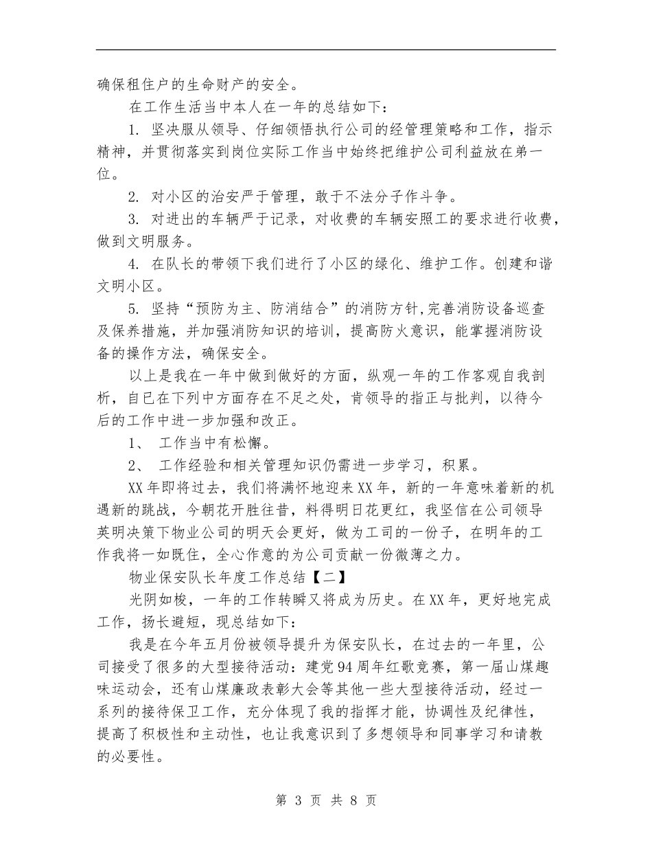 物业保安队长年度工作总结【新版】_第3页