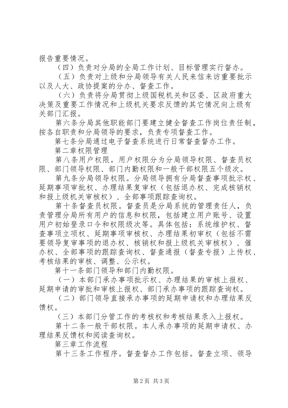 单位督查督办工作规章制度细则 (2)_第2页