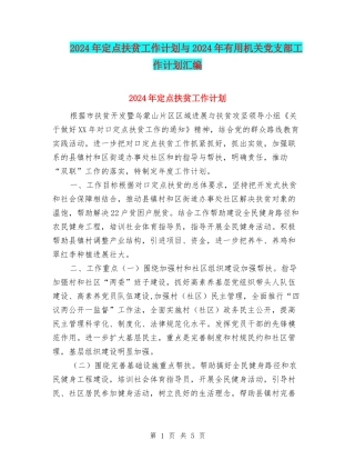 2024年定点扶贫工作计划与2024年实用机关党支部工作计划汇编