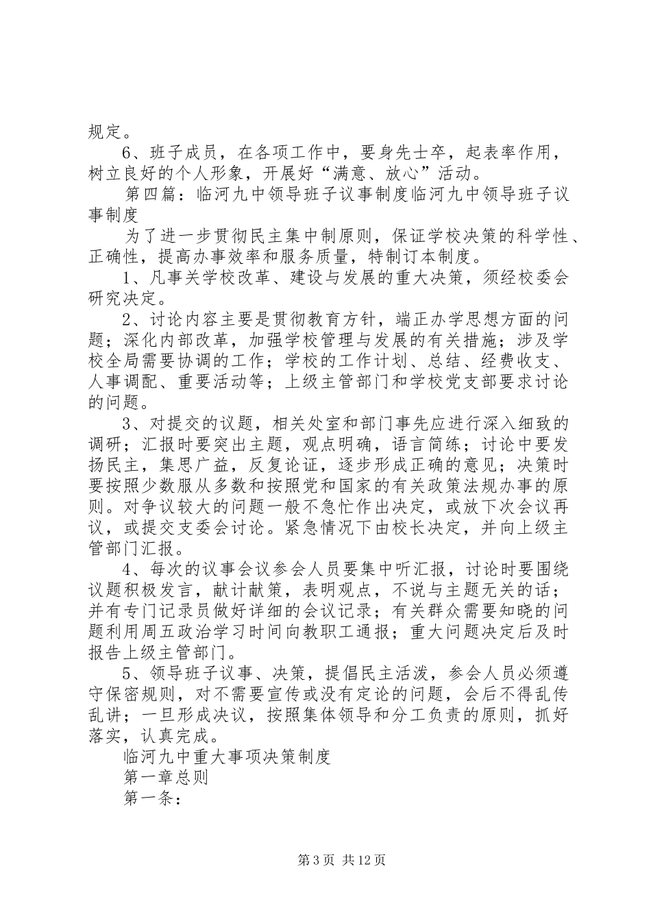 宋集一中领导班子集体议事规章制度_第3页