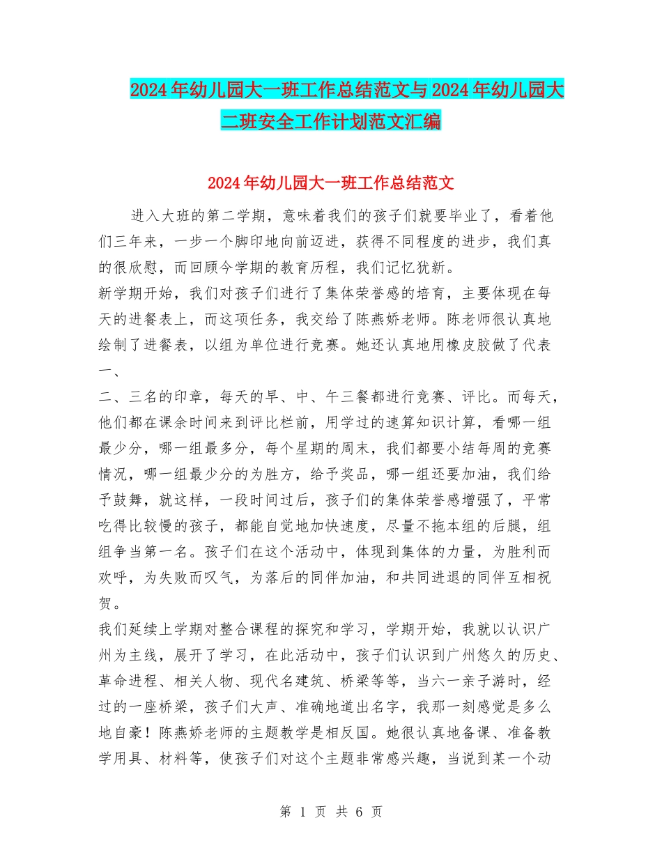2024年幼儿园大一班工作总结范文与2024年幼儿园大二班安全工作计划范文汇编_第1页