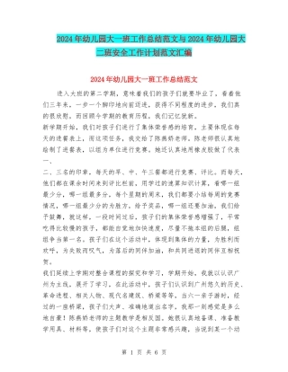 2024年幼儿园大一班工作总结范文与2024年幼儿园大二班安全工作计划范文汇编