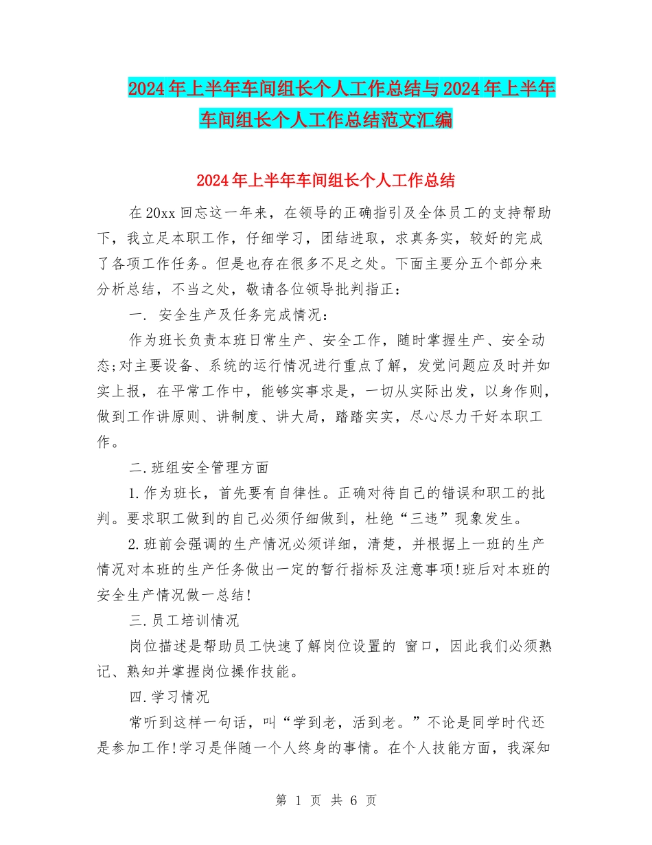 2024年上半年车间组长个人工作总结与2024年上半年车间组长个人工作总结范文汇编_第1页