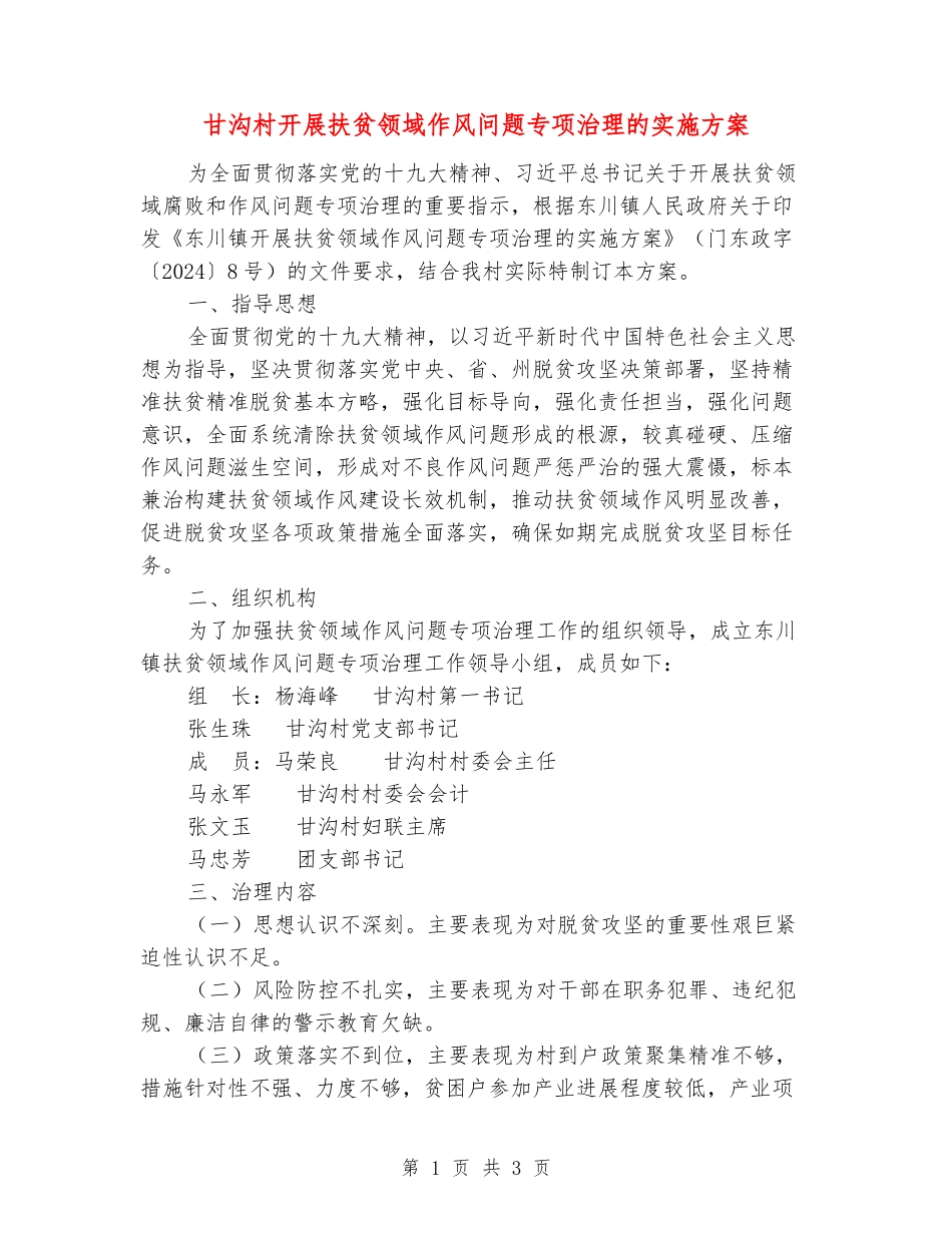 甘沟村开展扶贫领域作风问题专项治理的实施方案_第1页