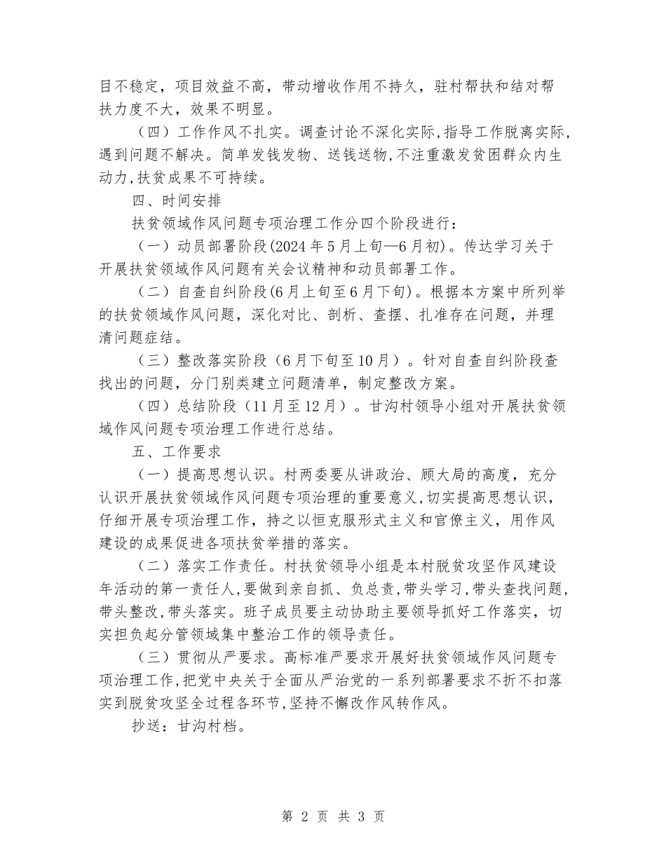 甘沟村开展扶贫领域作风问题专项治理的实施方案_第2页