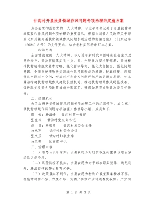 甘沟村开展扶贫领域作风问题专项治理的实施方案