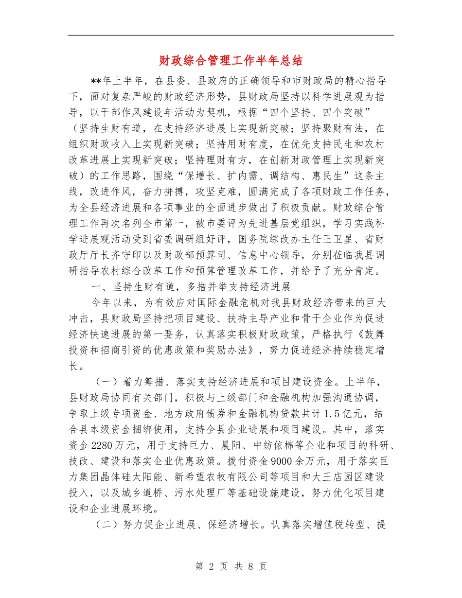 财政综合管理工作半年总结_第2页
