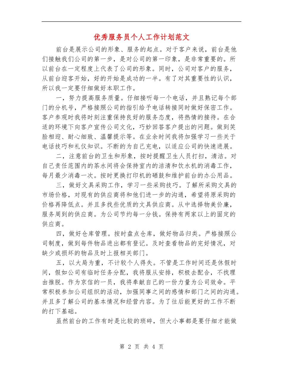 优秀服务员个人工作计划范文_第2页