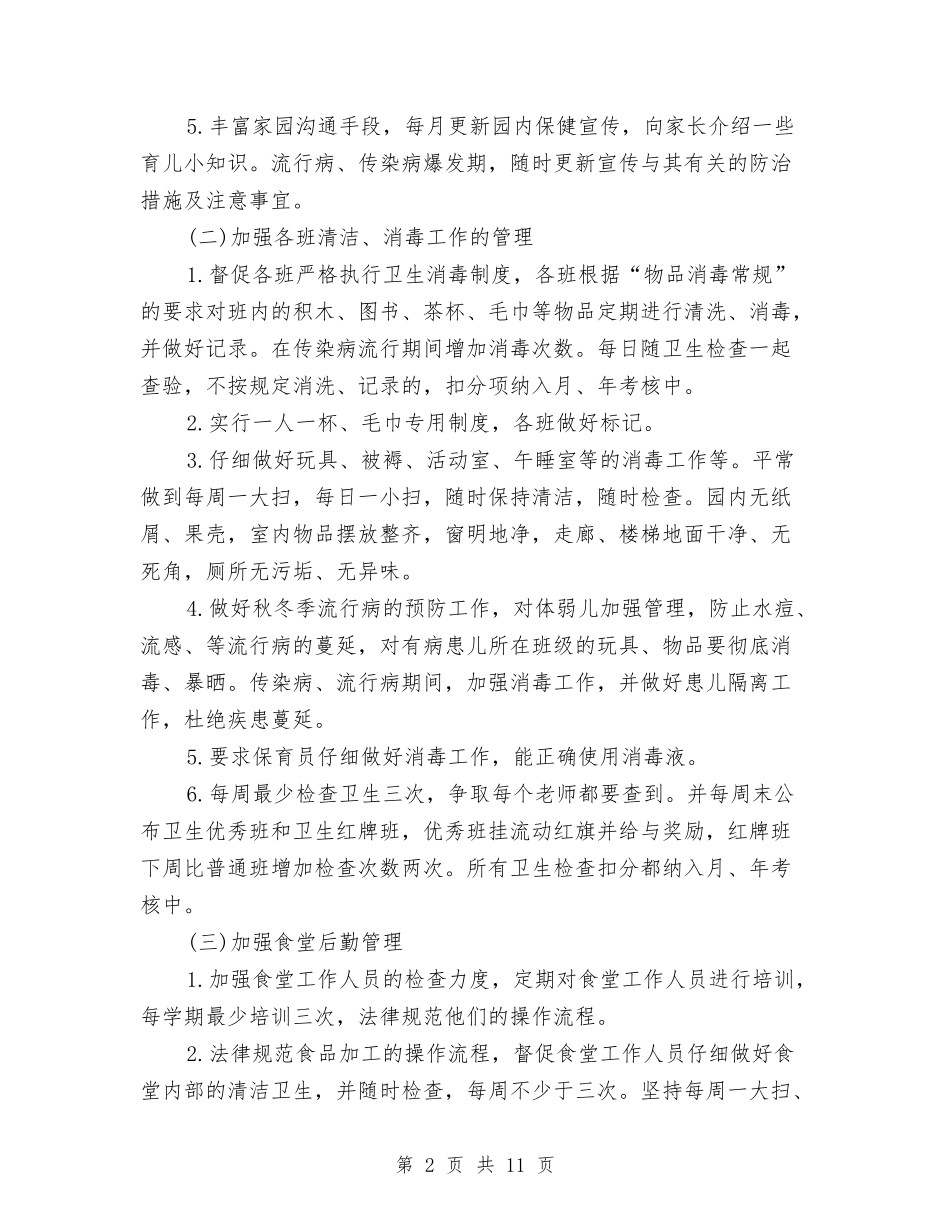 2024年幼儿园秋季工作计划报告与2024年幼儿园秋学期园务工作计划范文汇编_第2页