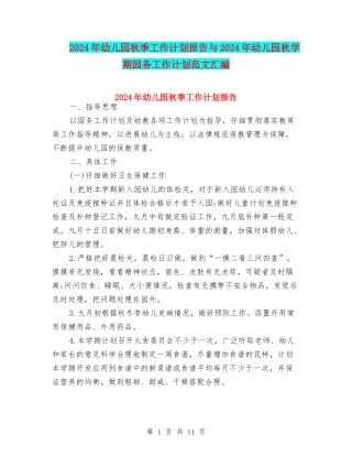 2024年幼儿园秋季工作计划报告与2024年幼儿园秋学期园务工作计划范文汇编