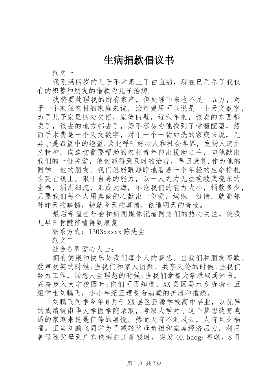 生病捐款倡议书范文_第1页