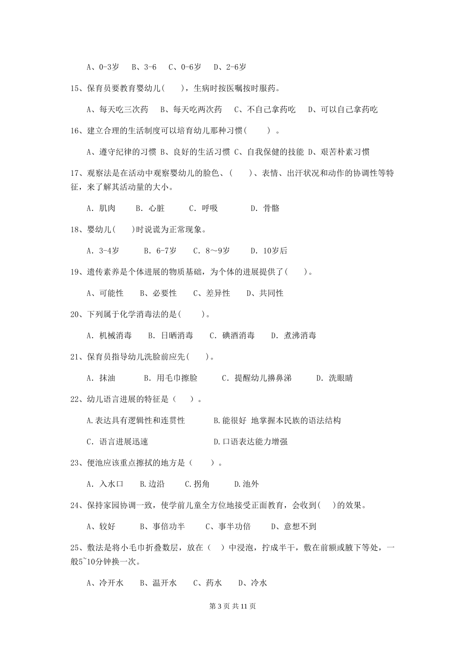 2024版幼儿园保育员职业水平考试试题试题(含答案)_第3页