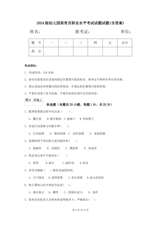 2024版幼儿园保育员职业水平考试试题试题(含答案)