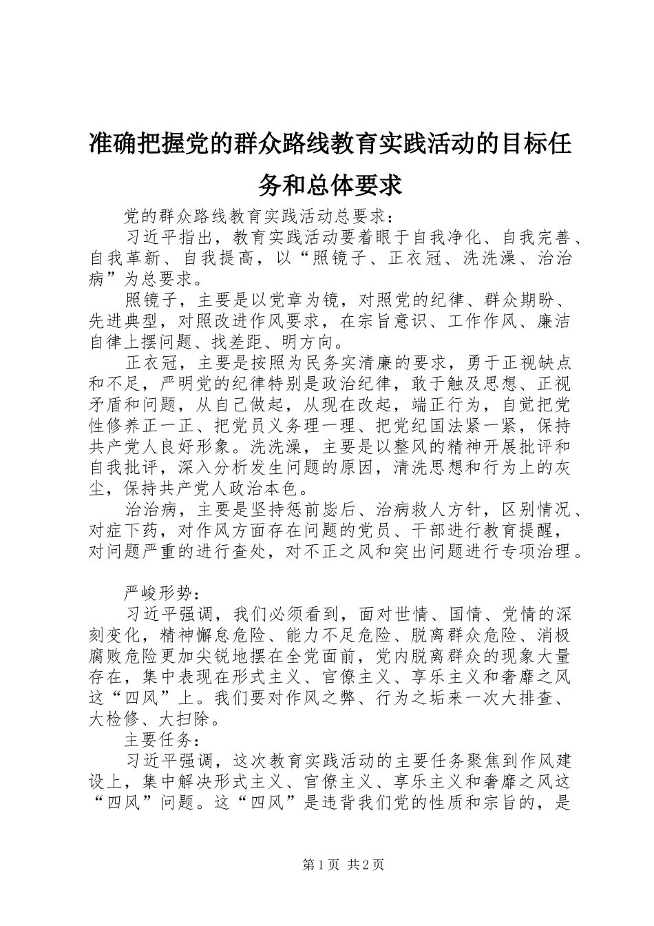 准确把握党的群众路线教育实践活动的目标任务和总体要求_第1页