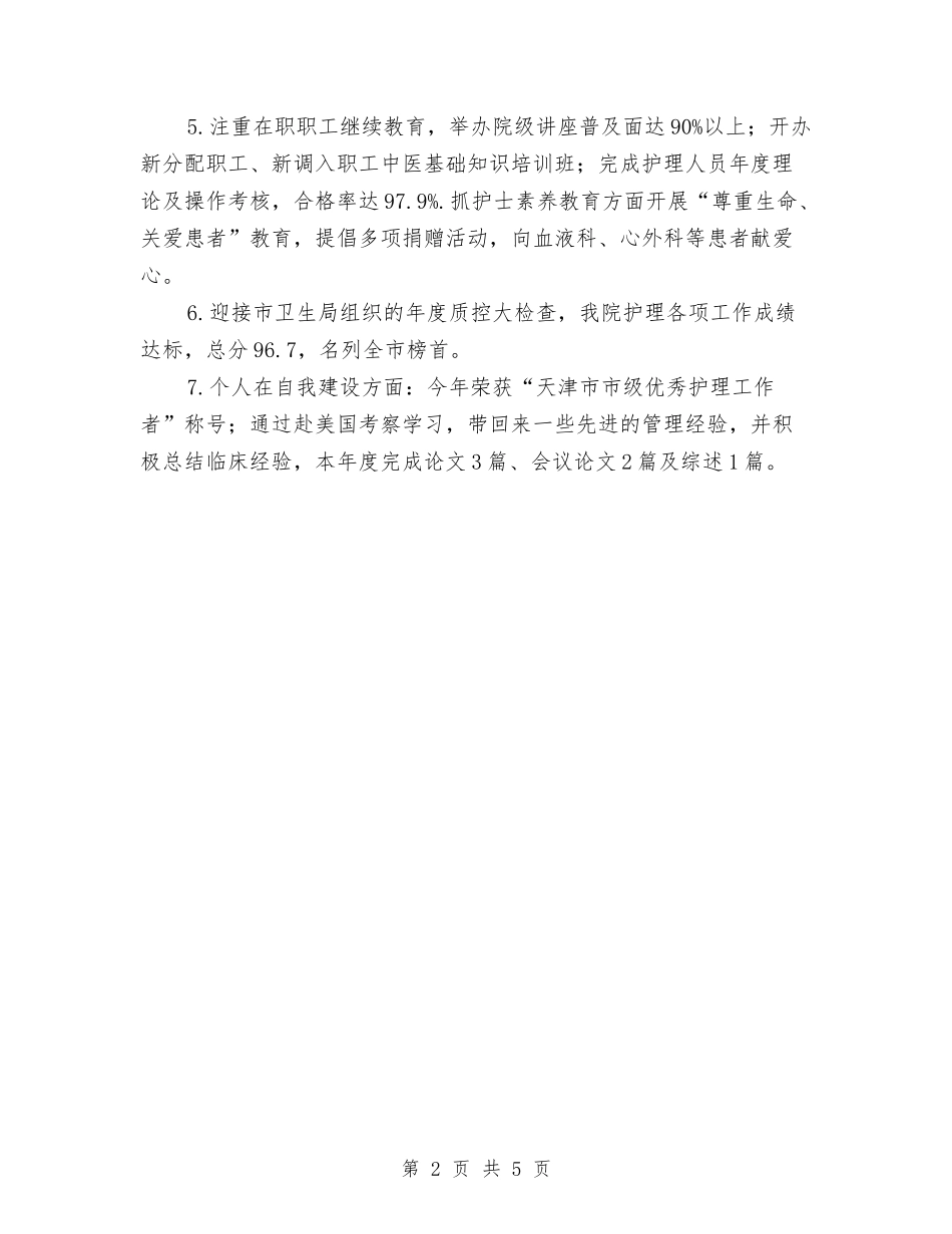2024年度医院护士长年度工作总结与2024年度医院护理年终总结汇编_第2页