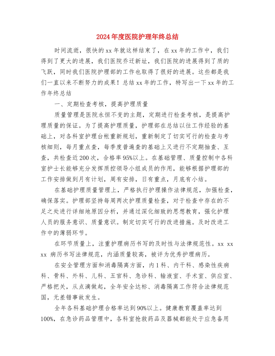 2024年度医院护士长年度工作总结与2024年度医院护理年终总结汇编_第3页