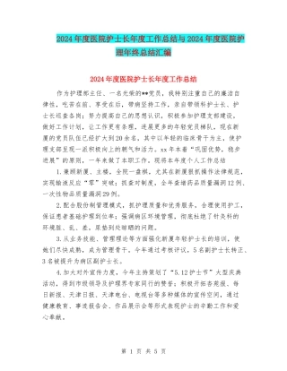 2024年度医院护士长年度工作总结与2024年度医院护理年终总结汇编