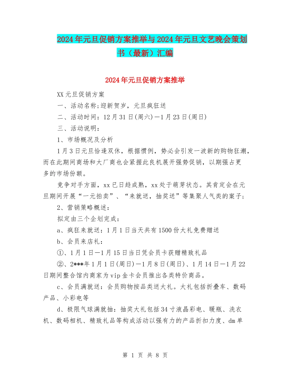 2024年元旦促销方案推荐与2024年元旦文艺晚会策划书汇编_第1页