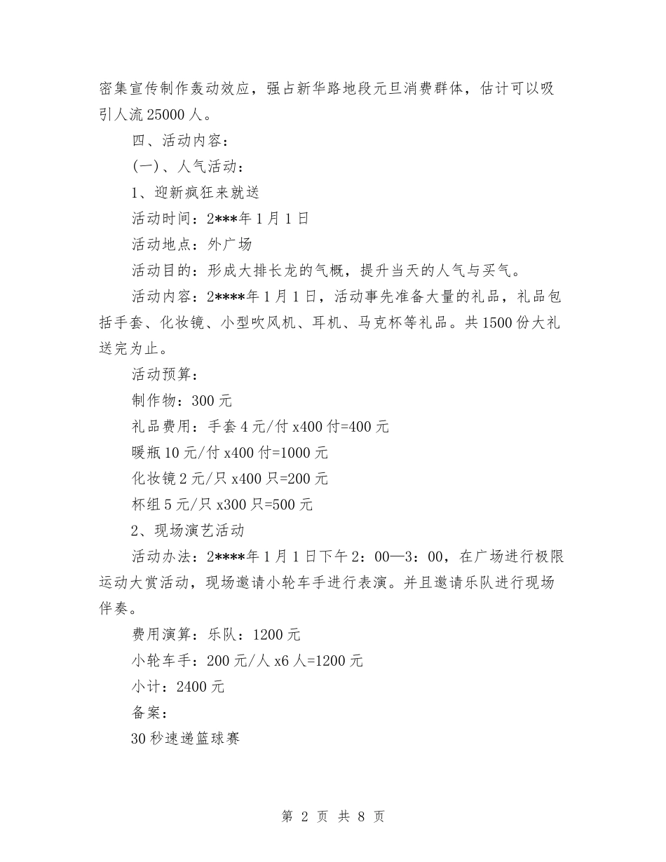 2024年元旦促销方案推荐与2024年元旦文艺晚会策划书汇编_第2页