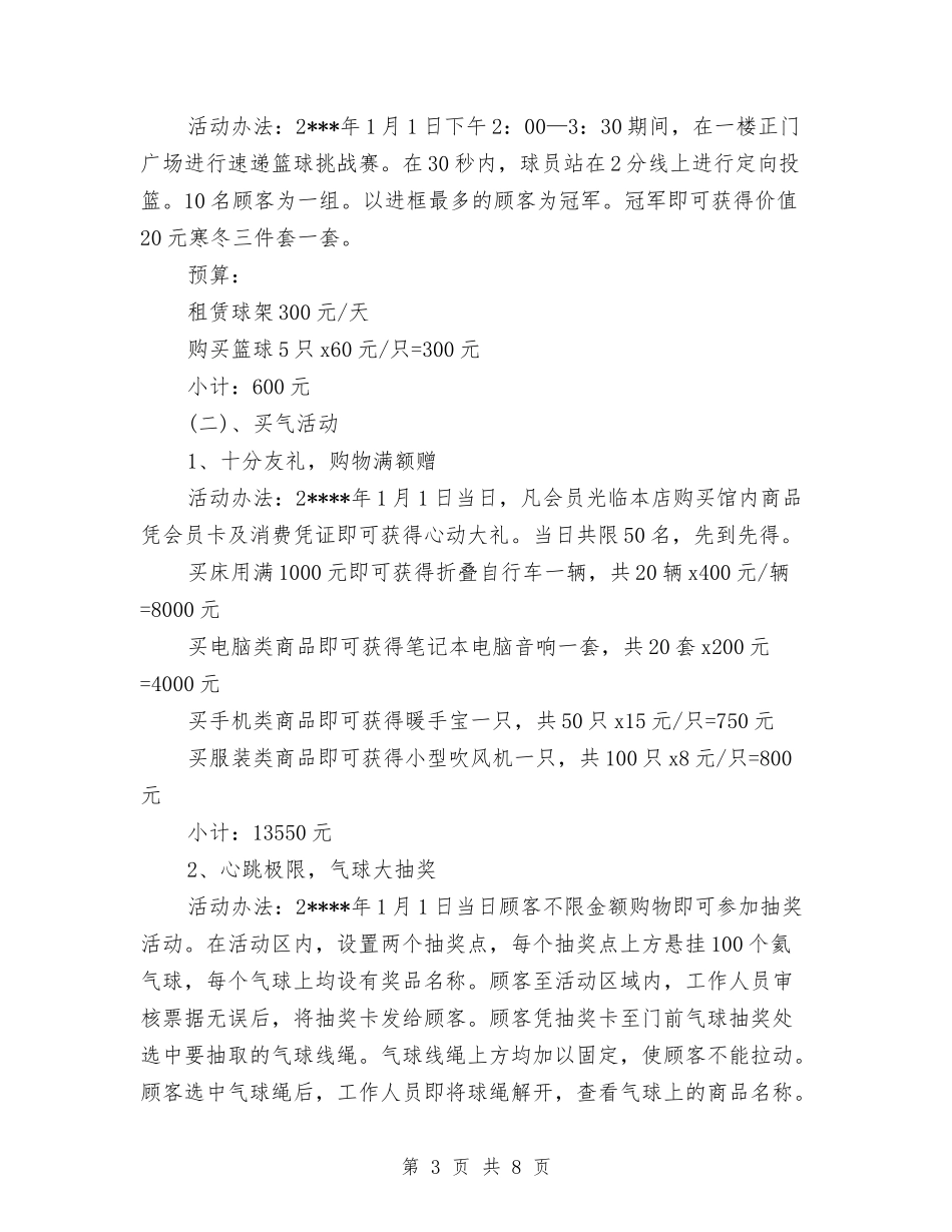 2024年元旦促销方案推荐与2024年元旦文艺晚会策划书汇编_第3页