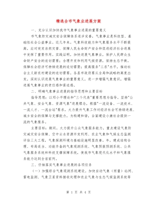 全市气象业发展方案