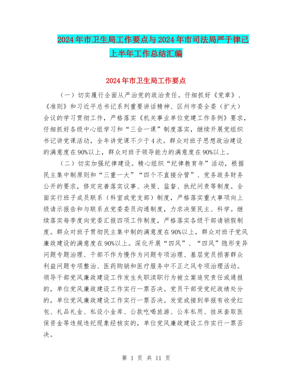 2024年市卫生局工作要点与2024年市司法局严于律己上半年工作总结汇编_第1页