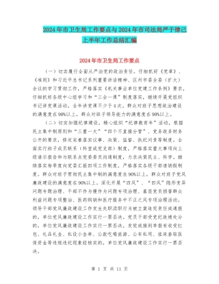 2024年市卫生局工作要点与2024年市司法局严于律己上半年工作总结汇编