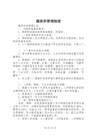 煤质科管理规章制度 