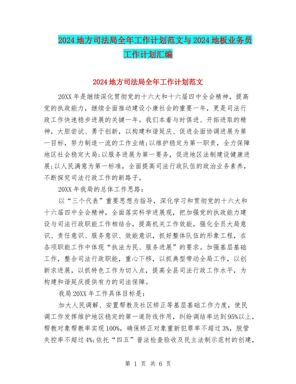 2024地方司法局全年工作计划范文与2024地板业务员工作计划汇编_第1页
