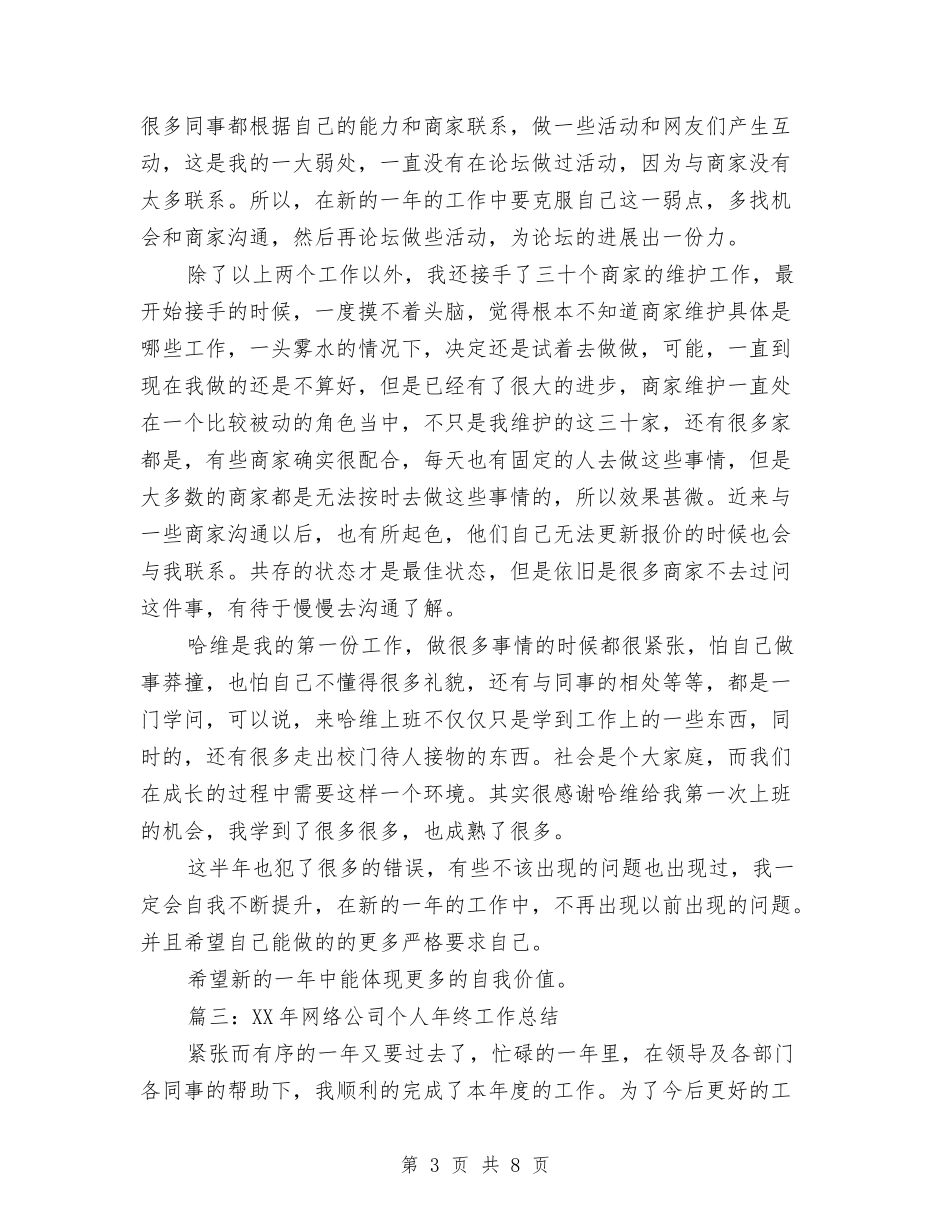 2024年网络公司个人年终工作总结与2024年网络工程师个人工作总结汇编_第3页