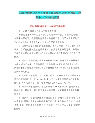 2024年网络公司个人年终工作总结与2024年网络工程师个人工作总结汇编