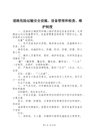 道路危险运输安全设施、设备管理和检查、维护规章制度